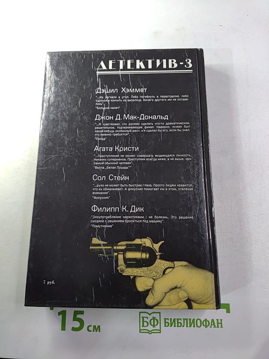 Детектив-3: Большой налет