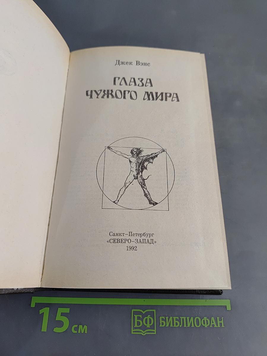 Глаза чужого мира