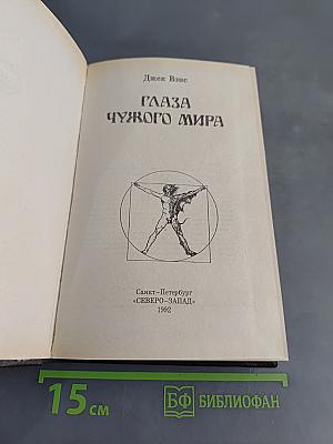 Глаза чужого мира