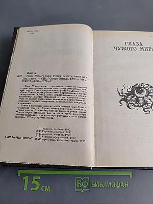 Глаза чужого мира