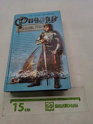Ричард Длинные Руки
