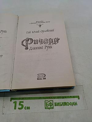 Ричард Длинные Руки