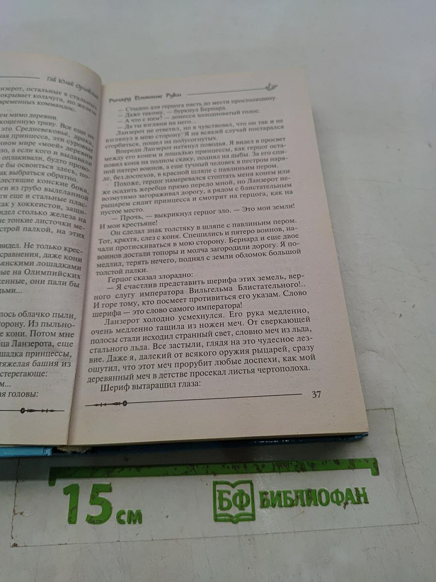 Ричард Длинные Руки