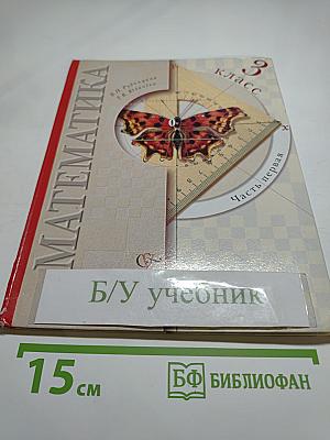 Математика 3 класс Часть первая
