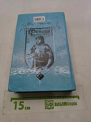 Ричард Длинные Руки
