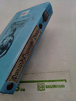Ричард Длинные Руки