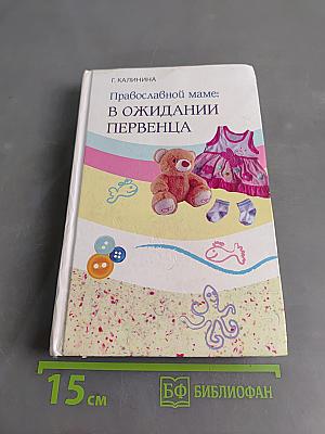 Православной маме: в ожидании первенца
