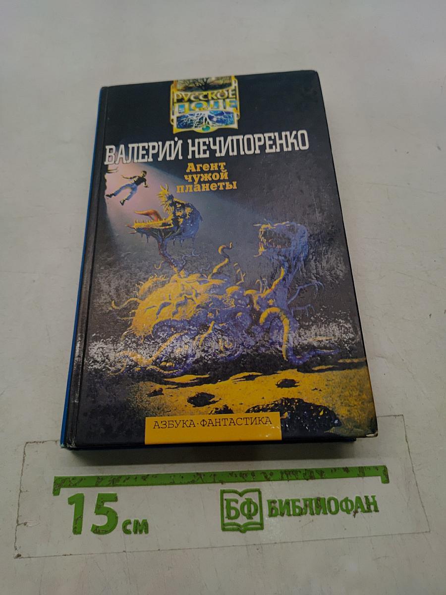 Агент чужой планеты