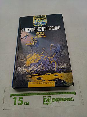 Агент чужой планеты