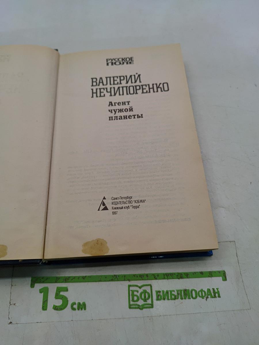 Агент чужой планеты