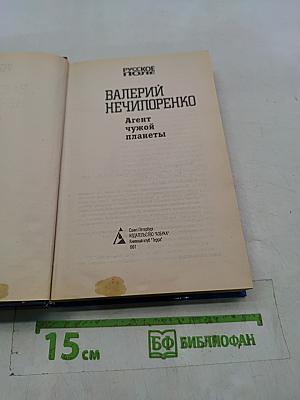 Агент чужой планеты