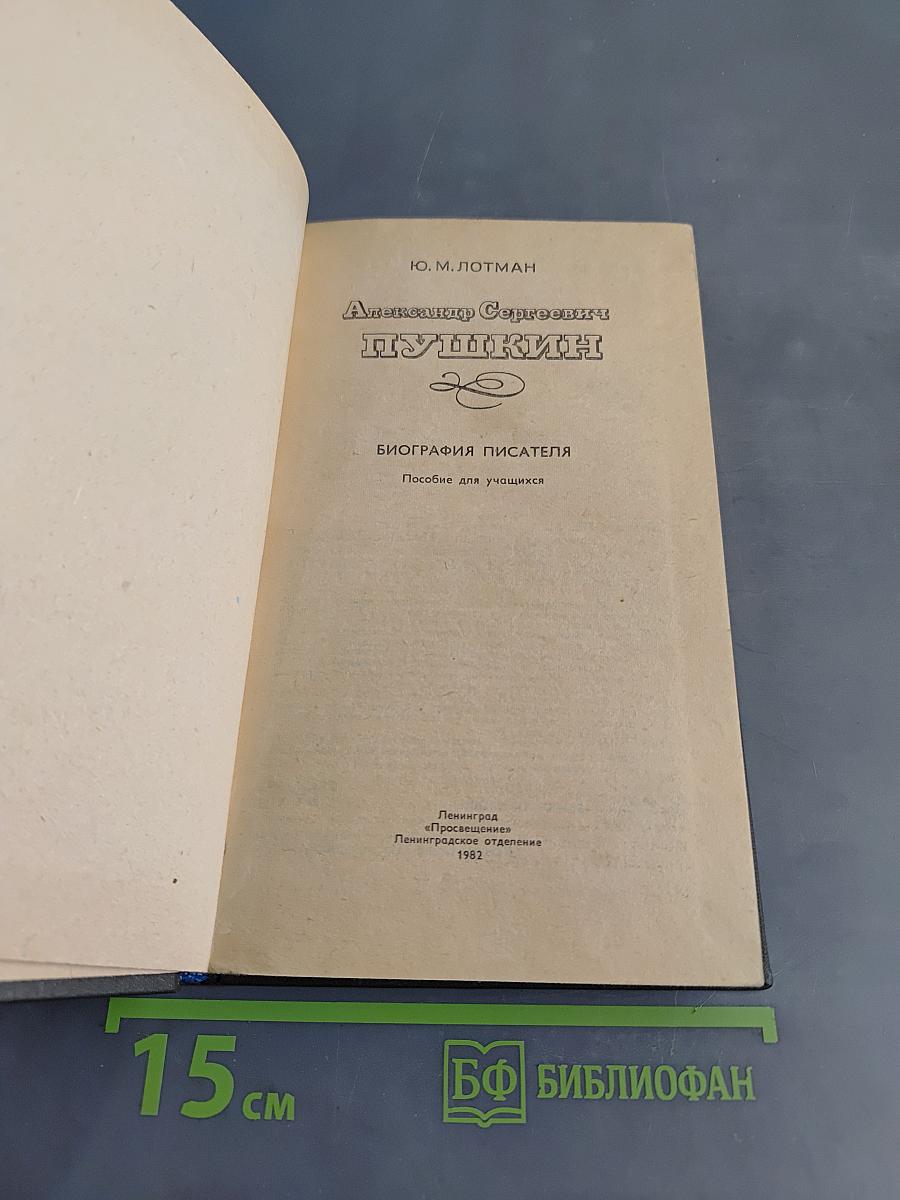 Александр Сергеевич Пушкин. Биография писателя. Пособие для учащихся