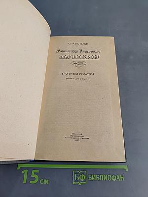 Александр Сергеевич Пушкин. Биография писателя. Пособие для учащихся