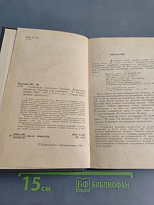 Александр Сергеевич Пушкин. Биография писателя. Пособие для учащихся
