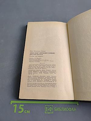 Александр Сергеевич Пушкин. Биография писателя. Пособие для учащихся