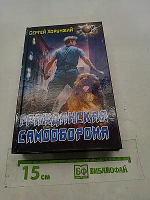 Гражданская самооборона