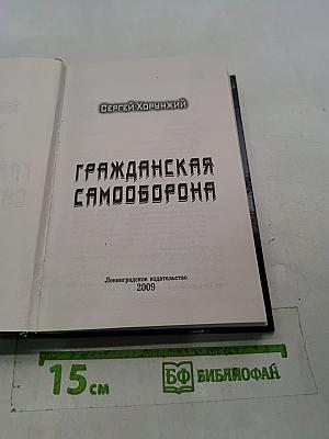 Гражданская самооборона
