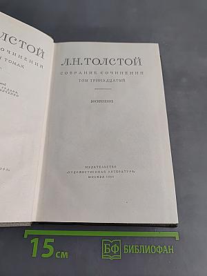 Собрание сочинений. Том тринадцатый. Воскресение