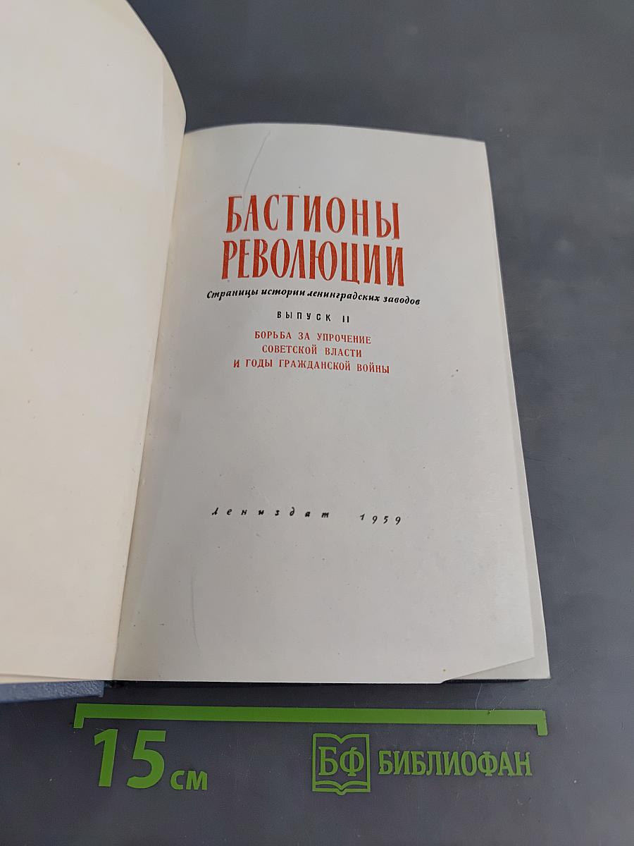 Бастионы революции. Страницы истории ленинградских заводов. Выпуск II. Борьба за упрочение Советской власти и годы Гражданской войны