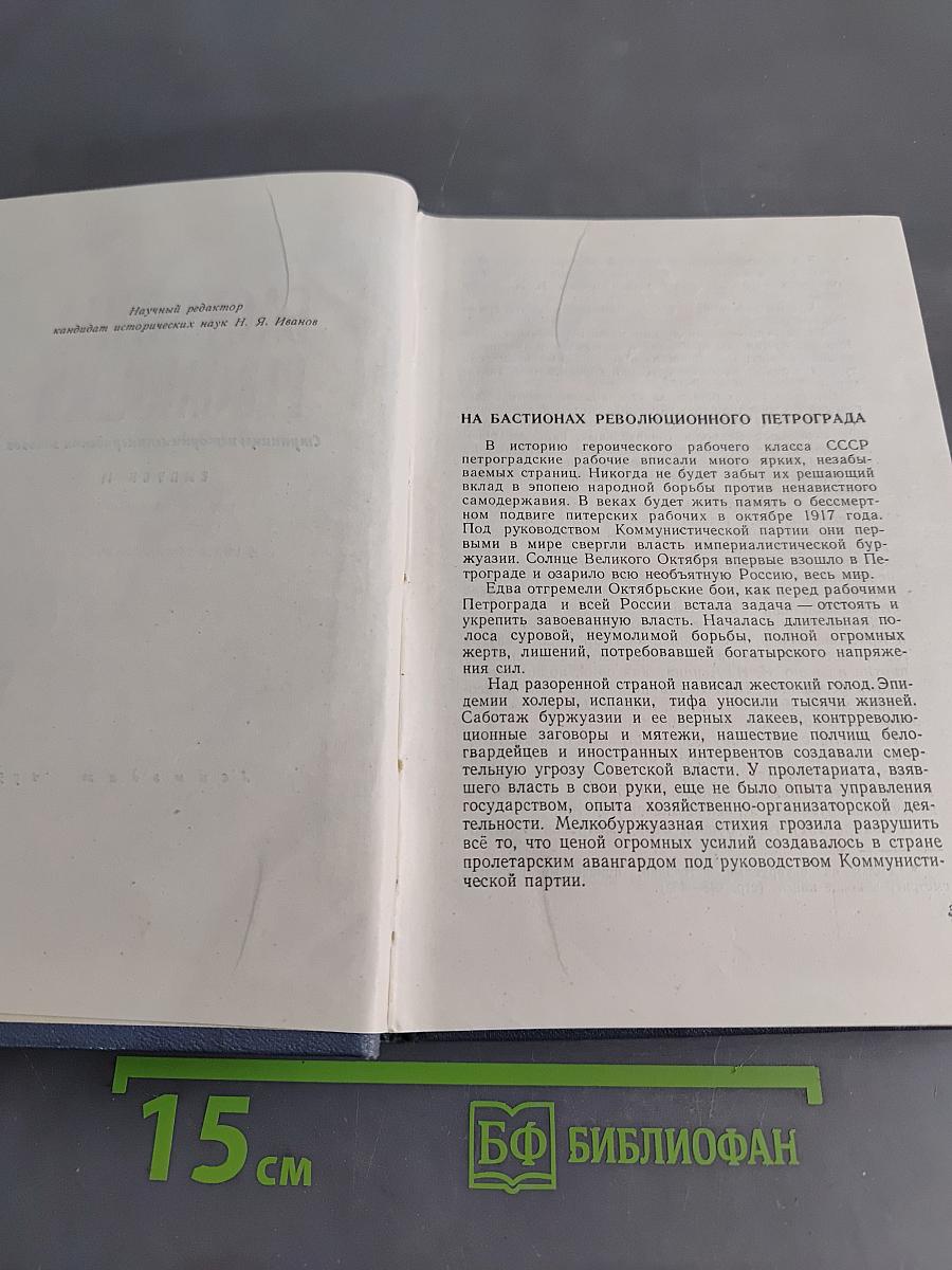 Бастионы революции. Страницы истории ленинградских заводов. Выпуск II. Борьба за упрочение Советской власти и годы Гражданской войны