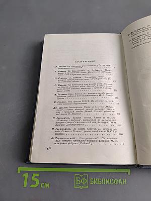 Бастионы революции. Страницы истории ленинградских заводов. Выпуск II. Борьба за упрочение Советской власти и годы Гражданской войны