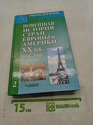 Новейшая история стран Европы и Америки. XX век. 1945-2000