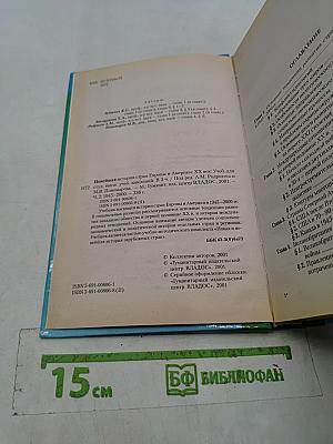 Новейшая история стран Европы и Америки. XX век. 1945-2000