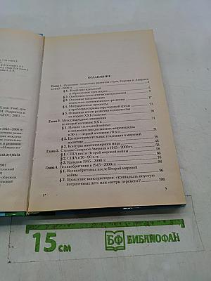 Новейшая история стран Европы и Америки. XX век. 1945-2000