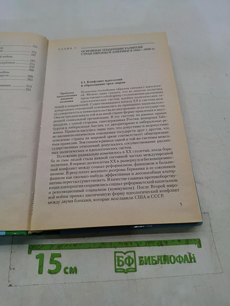 Новейшая история стран Европы и Америки. XX век. 1945-2000