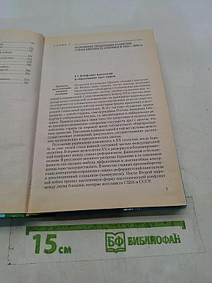 Новейшая история стран Европы и Америки. XX век. 1945-2000