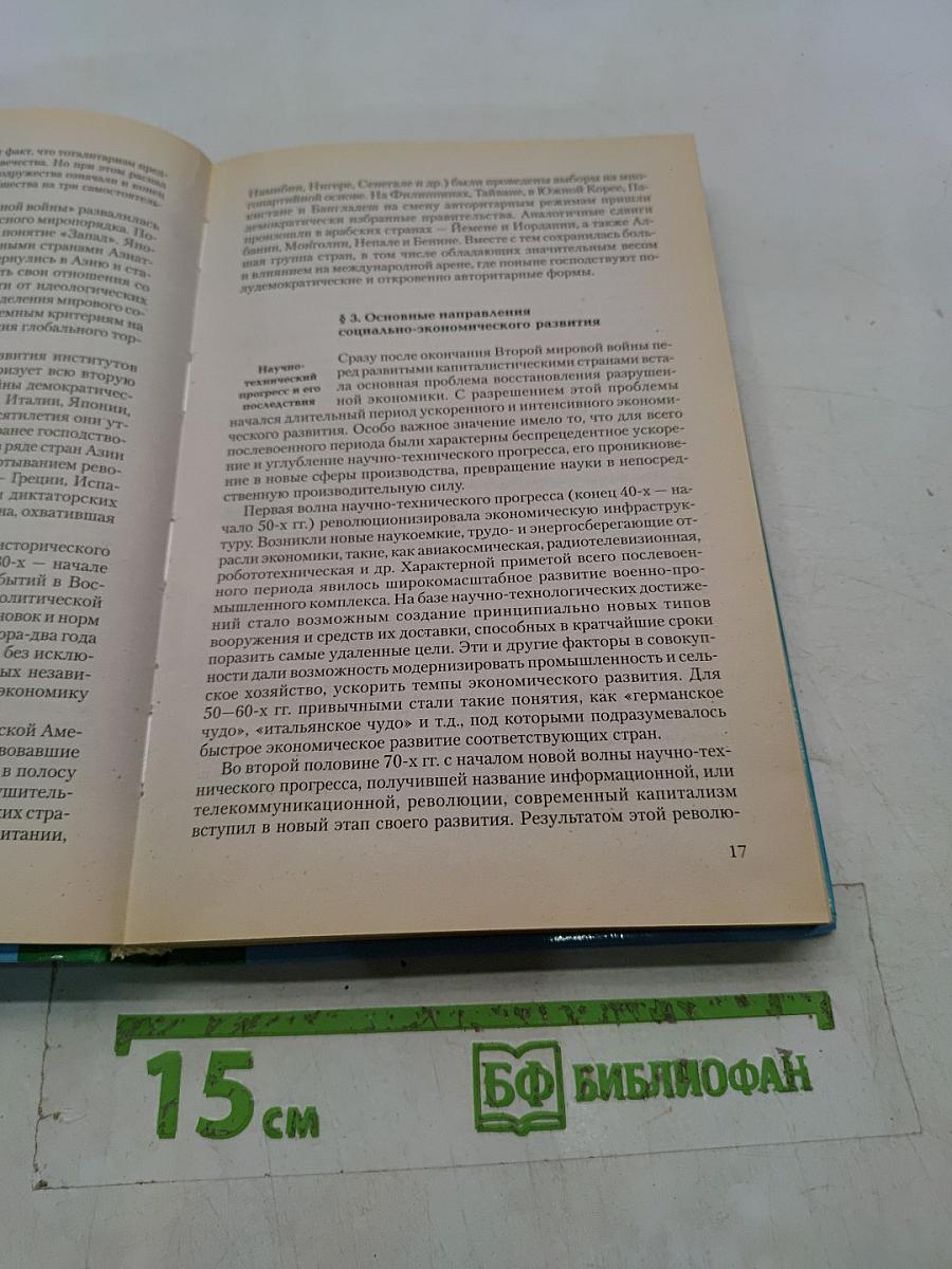Новейшая история стран Европы и Америки. XX век. 1945-2000