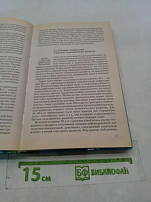 Новейшая история стран Европы и Америки. XX век. 1945-2000