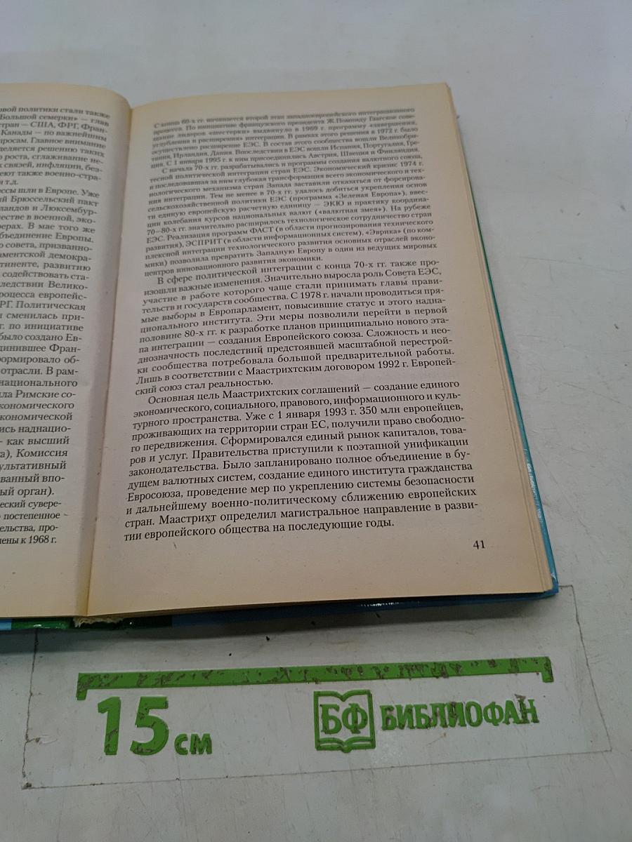 Новейшая история стран Европы и Америки. XX век. 1945-2000