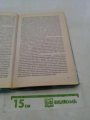 Новейшая история стран Европы и Америки. XX век. 1945-2000