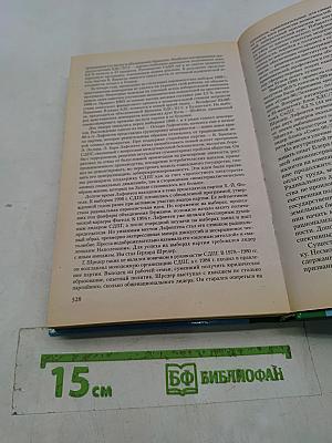 Новейшая история стран Европы и Америки. XX век. 1945-2000