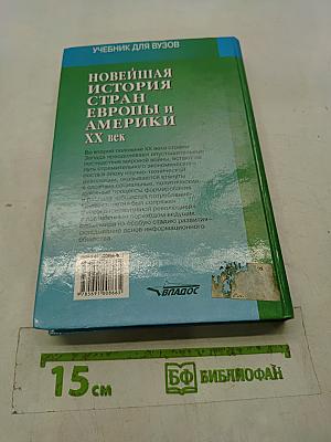 Новейшая история стран Европы и Америки. XX век. 1945-2000