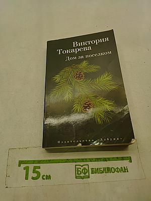 Дом за поселком