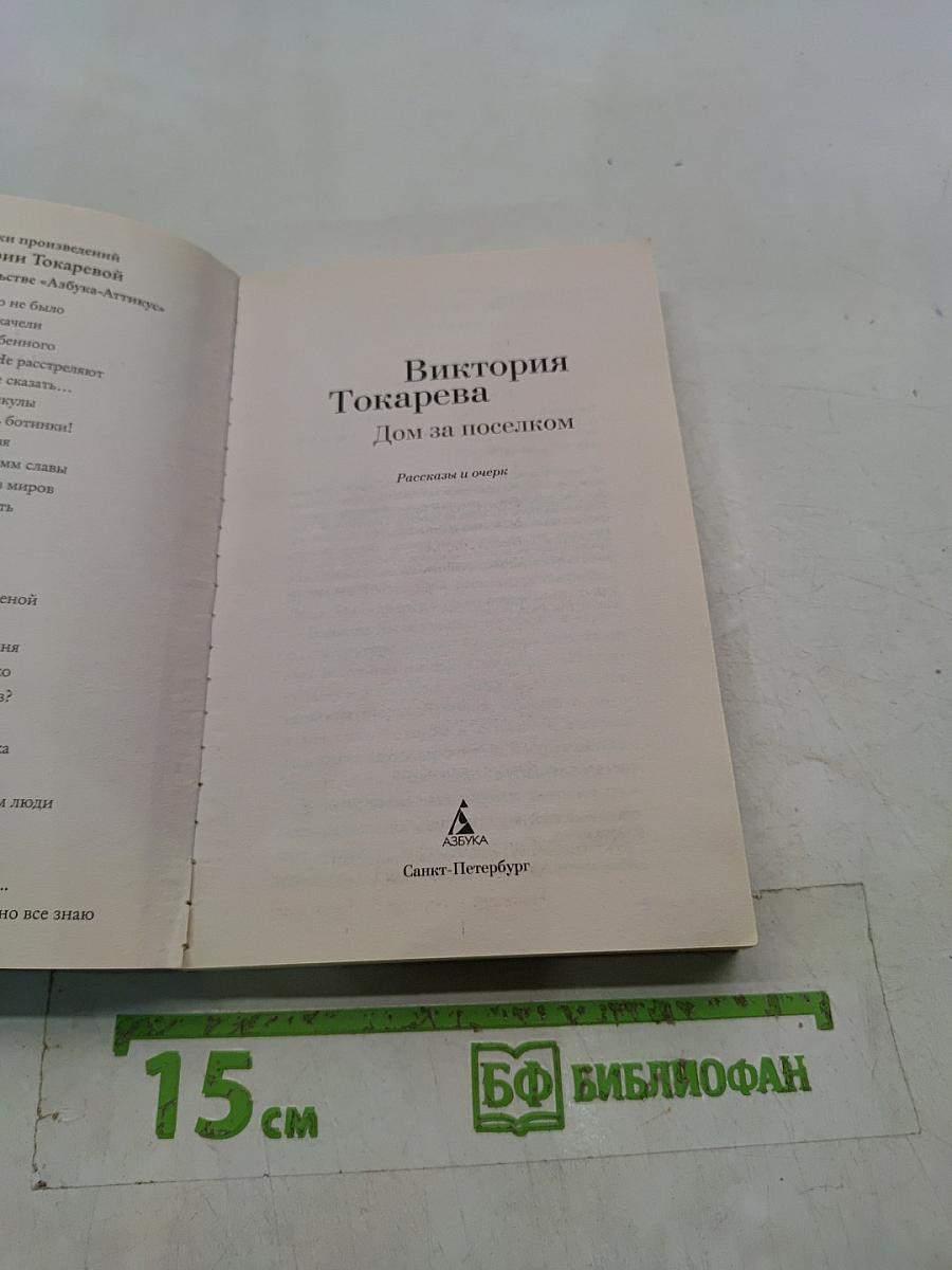 Дом за поселком