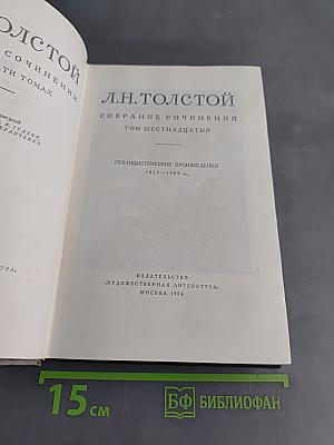 Собрание сочинений. Том шестнадцатый. Публицистические произведения 1855-1909 гг.