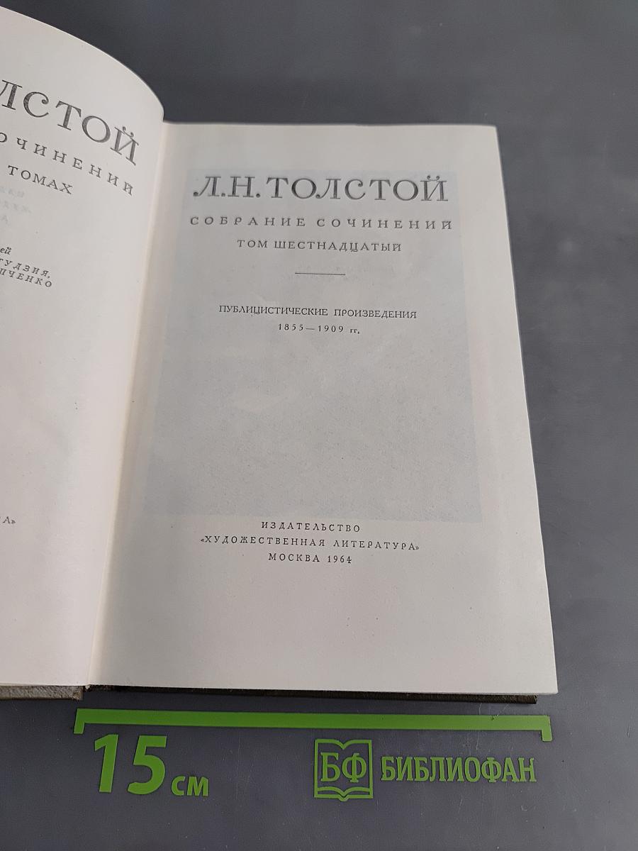 Собрание сочинений. Том шестнадцатый. Публицистические произведения 1855-1909 гг.