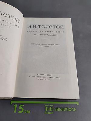 Собрание сочинений. Том шестнадцатый. Публицистические произведения 1855-1909 гг.