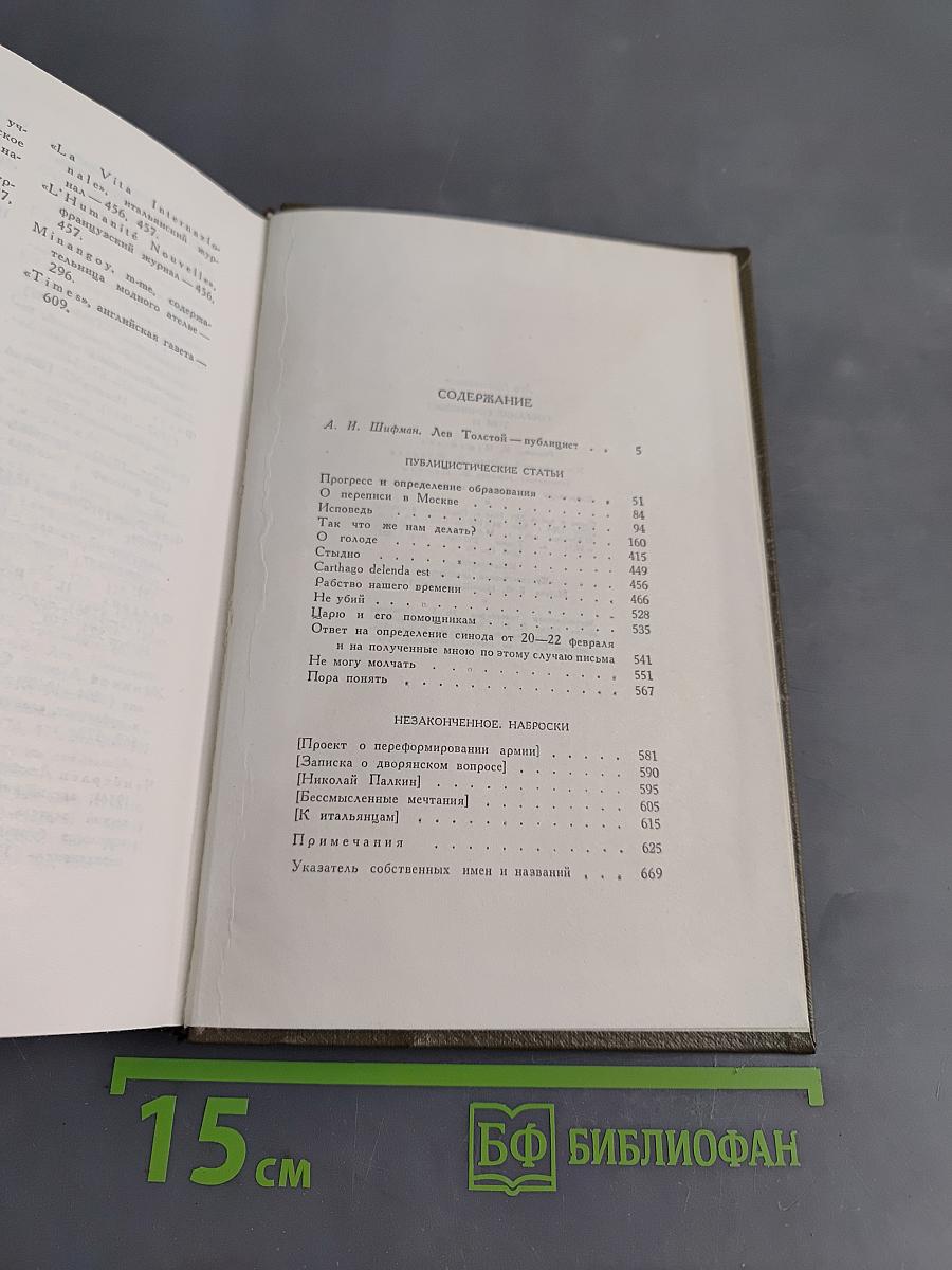 Собрание сочинений. Том шестнадцатый. Публицистические произведения 1855-1909 гг.