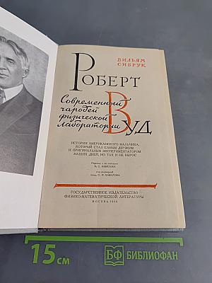 Роберт Вуд. Современный волшебник физической лаборатории