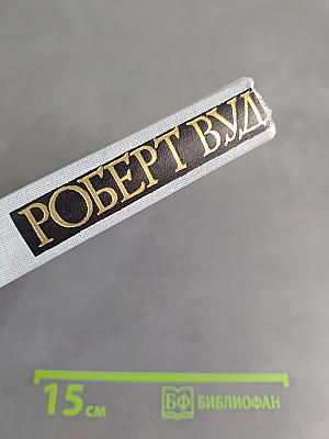 Роберт Вуд. Современный волшебник физической лаборатории