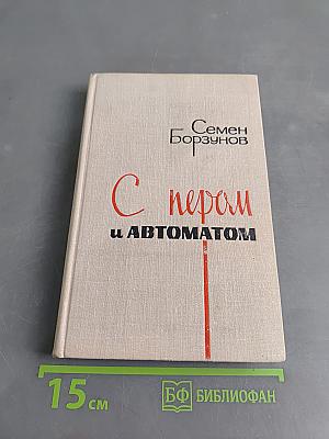 С пером и автоматом
