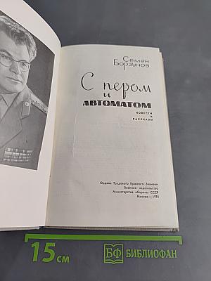 С пером и автоматом