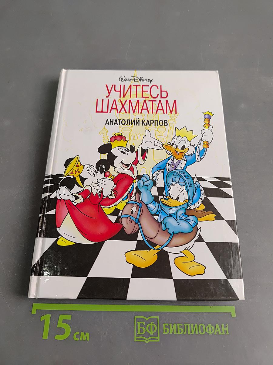 Учитесь шахматам