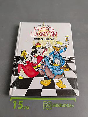 Учитесь шахматам