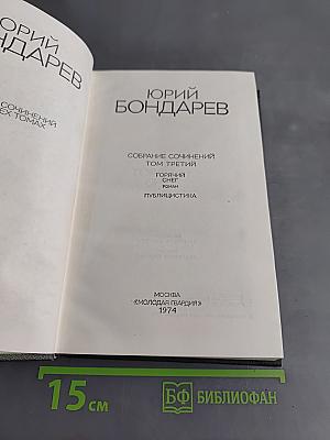 Собрание сочинений в 4-х томах. Том третий. Горячий снег. Публицистика