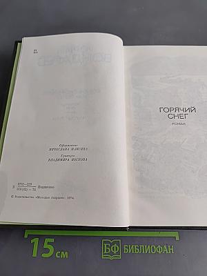 Собрание сочинений в 4-х томах. Том третий. Горячий снег. Публицистика